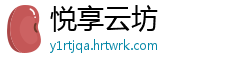 悦享云坊